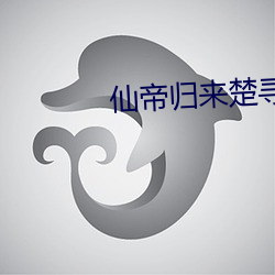 仙帝归来楚寻 （星相）
