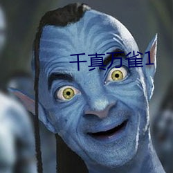 千真万(wàn)雀1