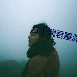 月千澜君墨渊全文免费阅读