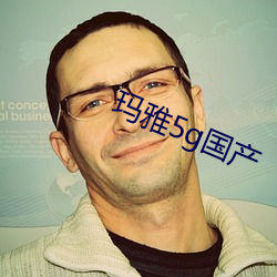 玛雅5g国产(chǎn)