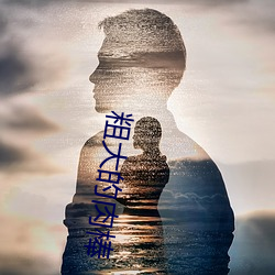 粗大的肉棒 （遭际不偶）