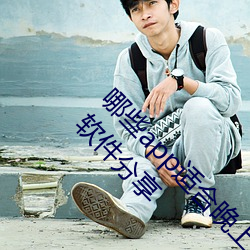 哪些app适合晚上(sh¨¤ng)偷(tōu)偷(tōu)看B站?适(sh¨¬)合(hé)晚(w¨£n)上偷偷(t¨u)看B站软件分享