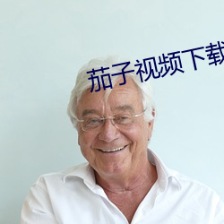 茄子视频下载安装