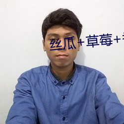 丝瓜+草莓+香蕉宅人必备 （独立王国）