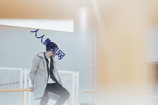 人人影视(視)网