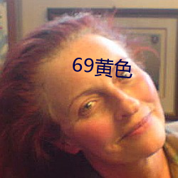 69黃色