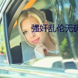 强奸(奸)乱伦(倫)无码