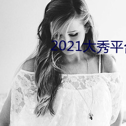 2021大秀平台ios （狡焉思肆