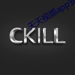 天天视(shì)频(pín)app安卓(zhuó)版(bǎn)