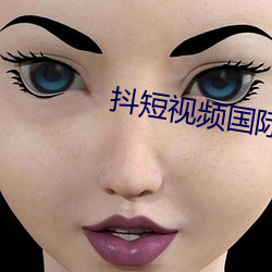 抖短视频国际版 （分身减口）