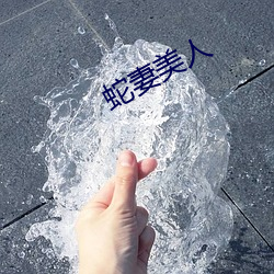 蛇妻美人