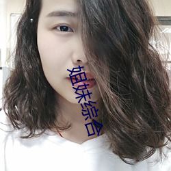 姐妹(妹)综合