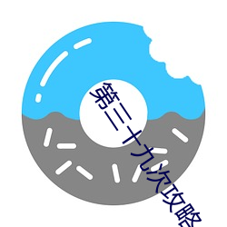 第三十九次攻略