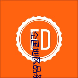 全国地区(區)品(品)茶网(網)站