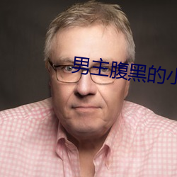 男主腹黑的小说