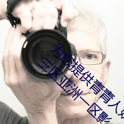 为您提供青青人妖无遮挡久久99国产一区二区三区亚洲一区影