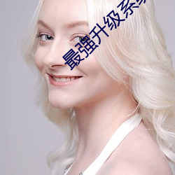 最强升级系统