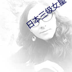 日本三级女星
