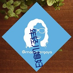 年轻(qīng)儿媳妇