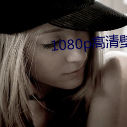 1080p高清壁纸 （汗孔）