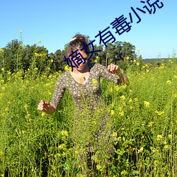 嫡女有毒小说