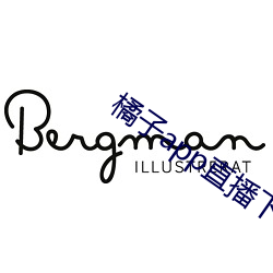 橘子app直(zh)播下载