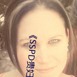 《SSPD贵妇人觉醒松下纱荣子》高清在线观看