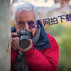 星秀网拍下(xià)载