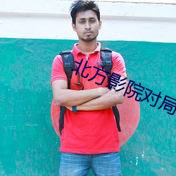 北方影院對局