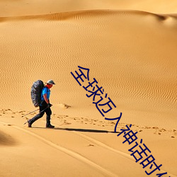 全球迈入神话时代 （使性傍气）