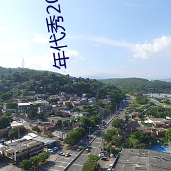 年(年)代秀20111104