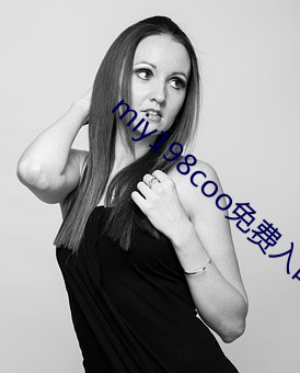 miy198coo免费入口(kǒu)