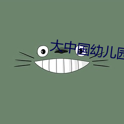 大中國幼兒園