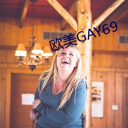 西欧GAY69