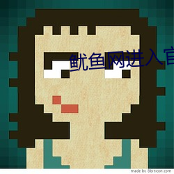 鱿鱼网进入官网by1275