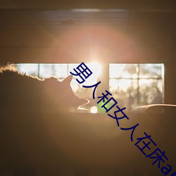 男人和女人在床app