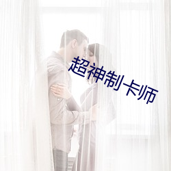 超神制卡師