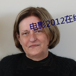 电影2012在线观(guān)看