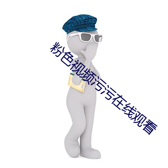 粉色视频污污在线寓目
