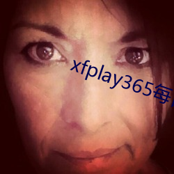 xfplay365每(每)日(日)稳定资源