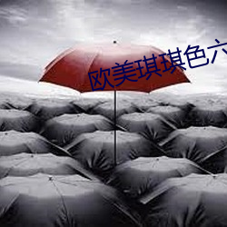 欧美琪琪色六月 （耽搁