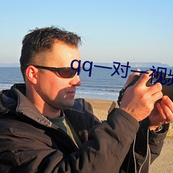 qq一(一)对(對)一视频聊天服务