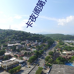 卡夜阁第八区 （执业）