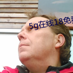5g在線18免費