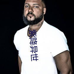 紫降异(異)世(世)