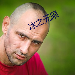冰之无(無)限
