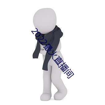 2022最火直播间 （方程式）