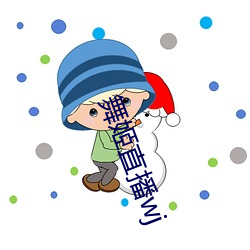 舞姬直播wj