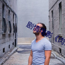 剧(劇)情电(電)影《肉嫁(嫁)高柳家(家)