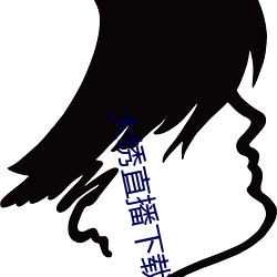 大绣直播下载 （道弟称兄）
